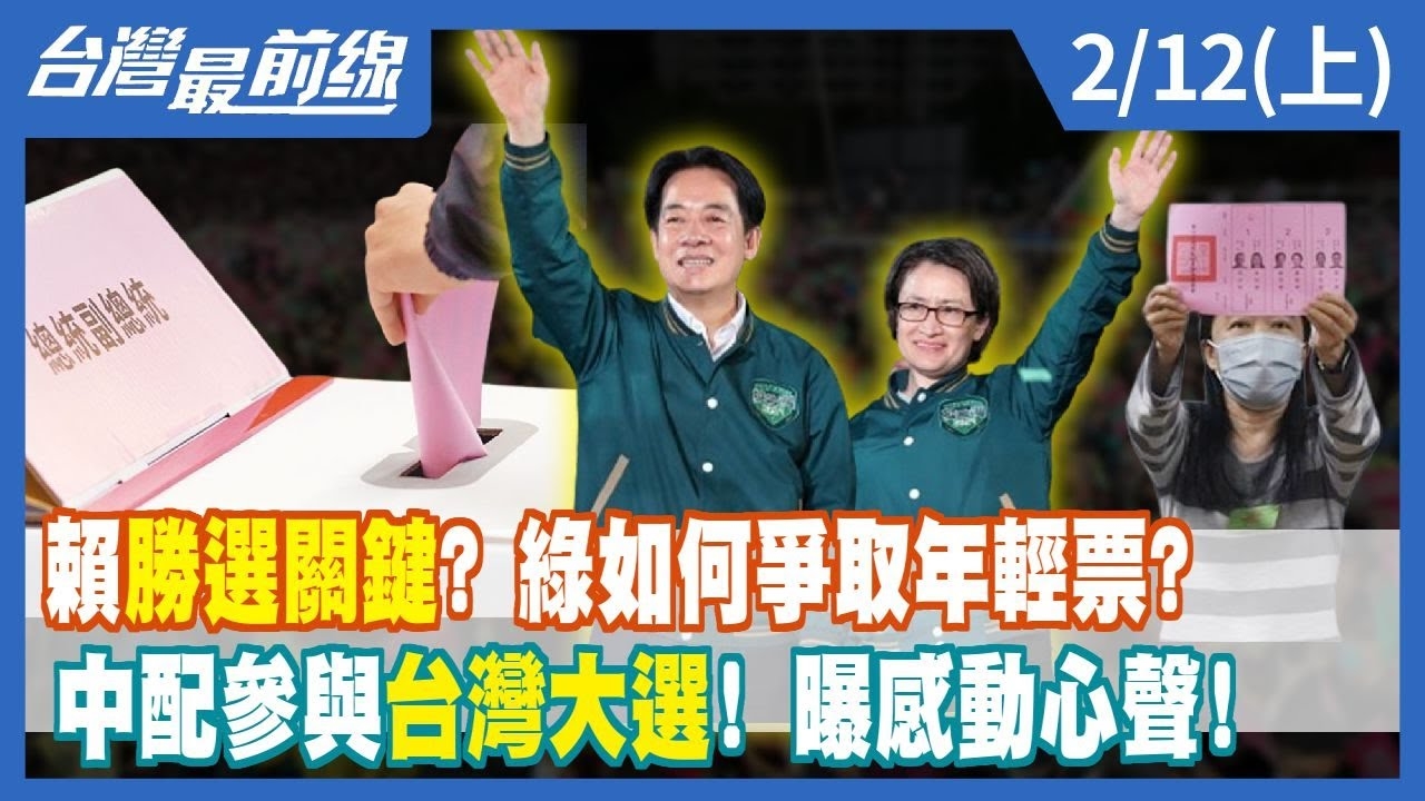 賴勝選關鍵？ 綠如何爭取年輕票？ 中配參與台灣大選！ 曝感動心聲！
